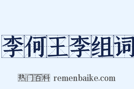 李何王李组词是什么意思的图片